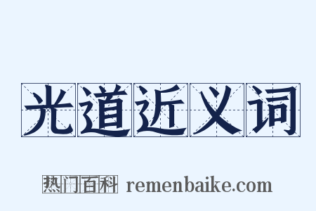光道近义词是什么意思的图片